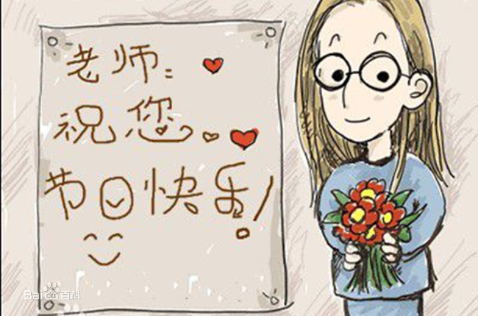 9.10日教師節(jié)快樂！